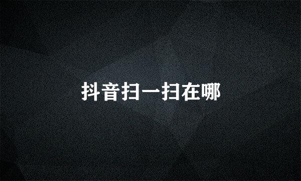 抖音扫一扫在哪