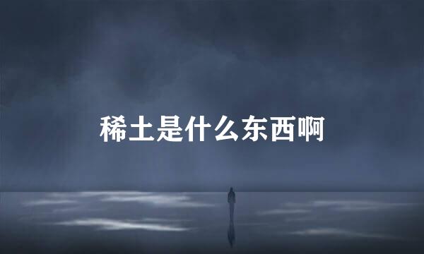 稀土是什么东西啊