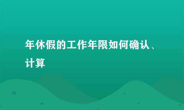 年休假的工作年限如何确认、计算