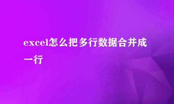 excel怎么把多行数据合并成一行