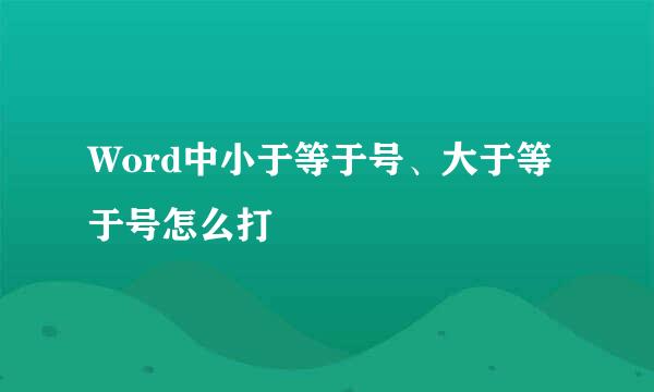 Word中小于等于号、大于等于号怎么打