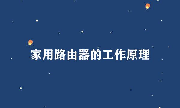 家用路由器的工作原理