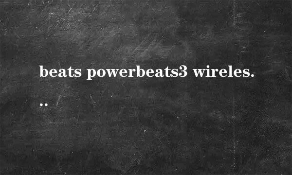 beats powerbeats3 wireless无线蓝牙与2对比