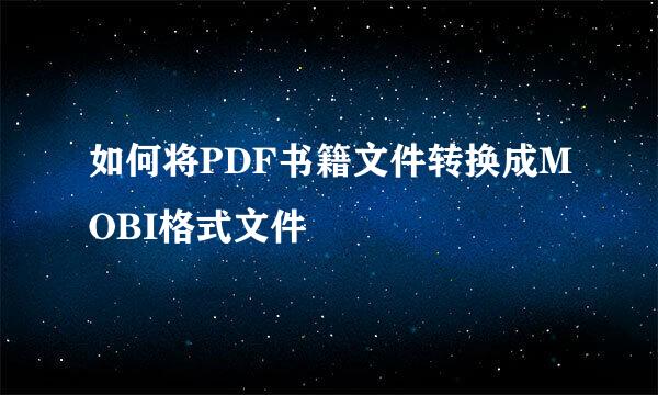 如何将PDF书籍文件转换成MOBI格式文件