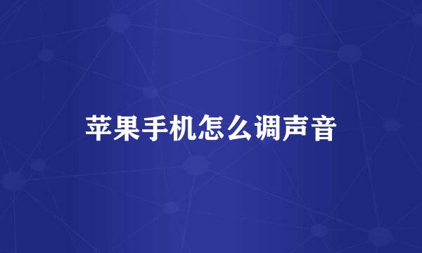 苹果手机怎么调声音