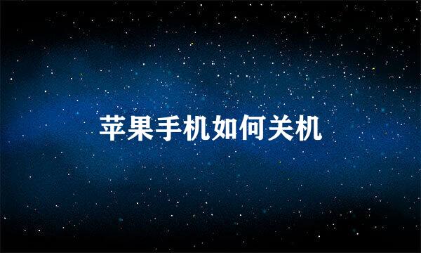 苹果手机如何关机