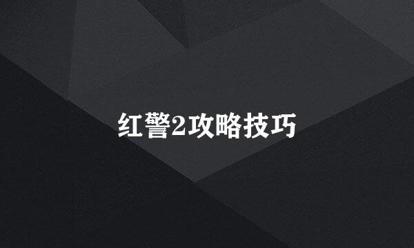 红警2攻略技巧