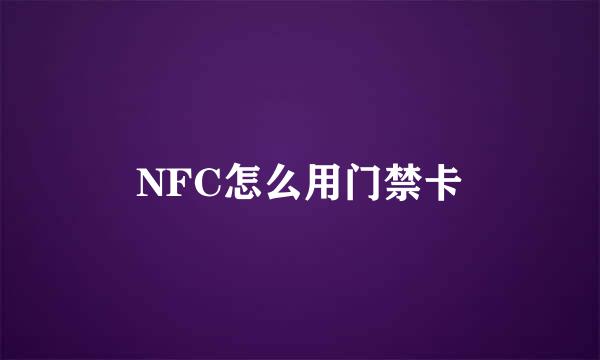 NFC怎么用门禁卡