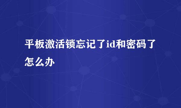 平板激活锁忘记了id和密码了怎么办
