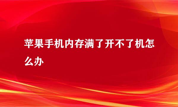 苹果手机内存满了开不了机怎么办