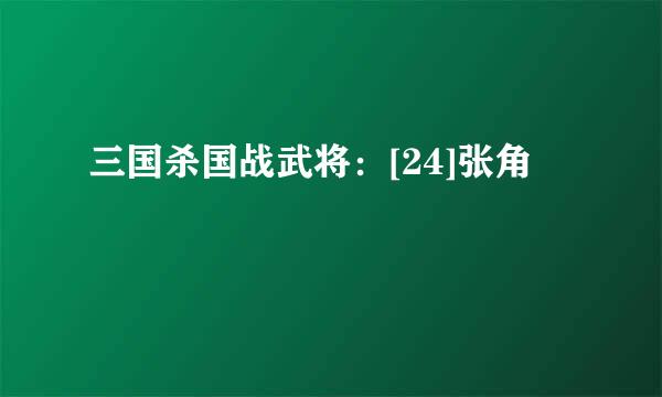 三国杀国战武将：[24]张角