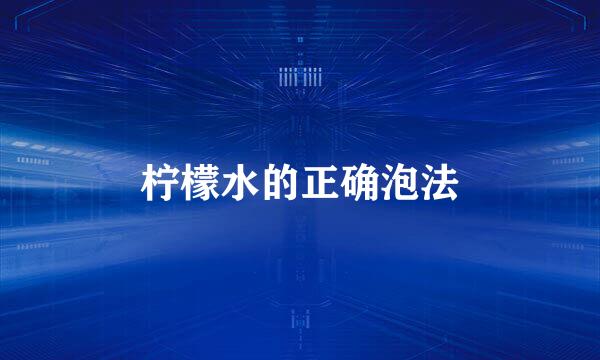 柠檬水的正确泡法