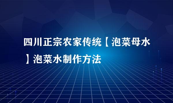 四川正宗农家传统【泡菜母水】泡菜水制作方法