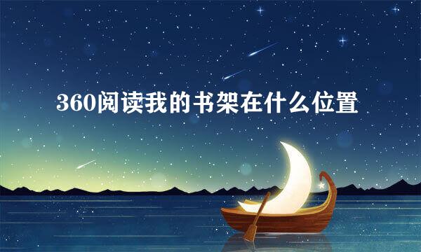 360阅读我的书架在什么位置