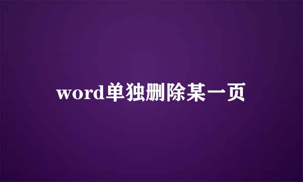 word单独删除某一页