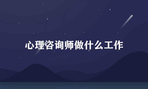 心理咨询师做什么工作