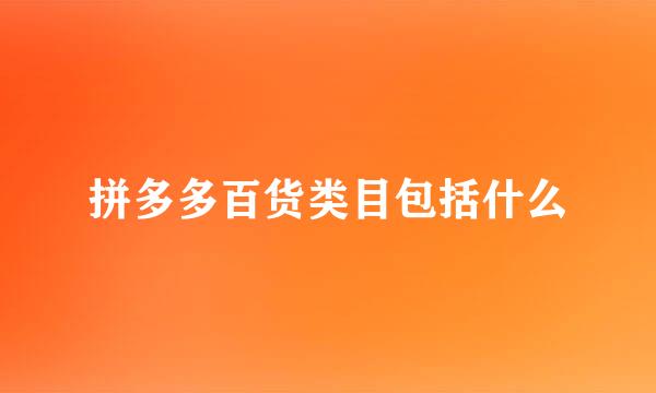 拼多多百货类目包括什么