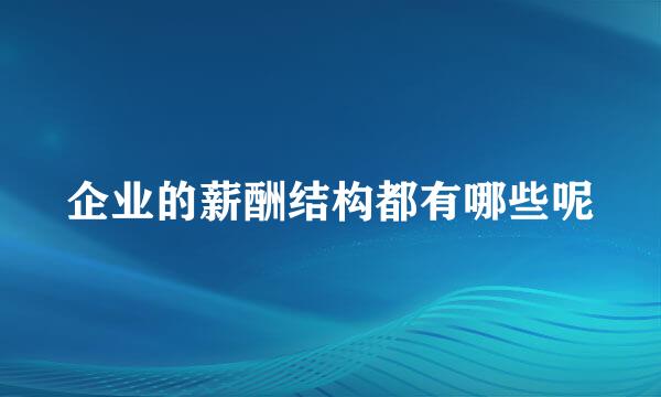 企业的薪酬结构都有哪些呢