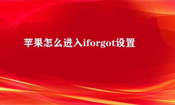 苹果怎么进入iforgot设置