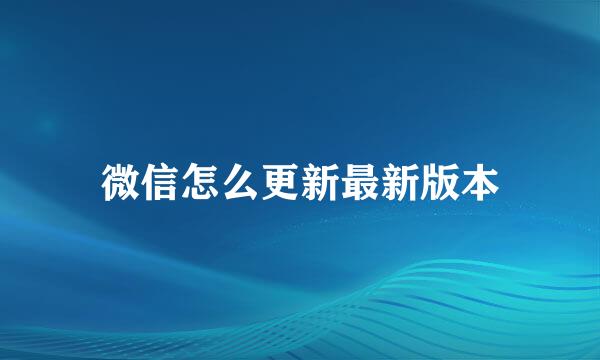 微信怎么更新最新版本