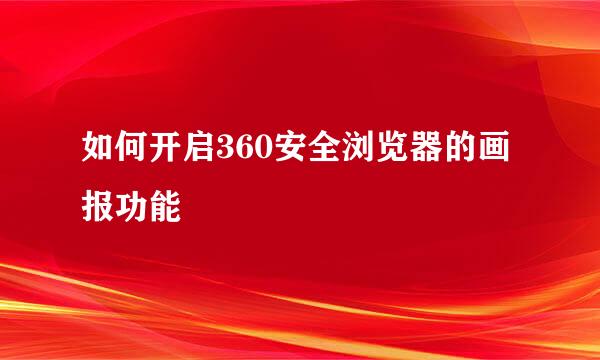 如何开启360安全浏览器的画报功能