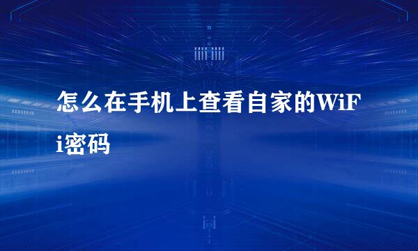 怎么在手机上查看自家的WiFi密码
