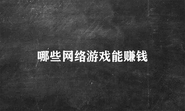 哪些网络游戏能赚钱
