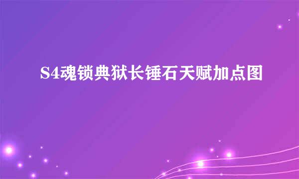 S4魂锁典狱长锤石天赋加点图