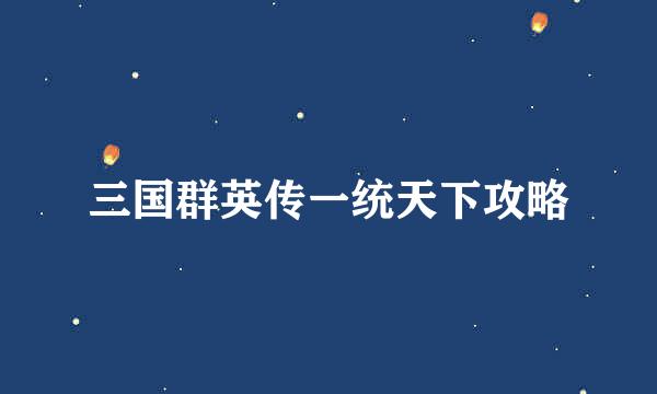 三国群英传一统天下攻略