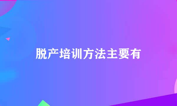 脱产培训方法主要有
