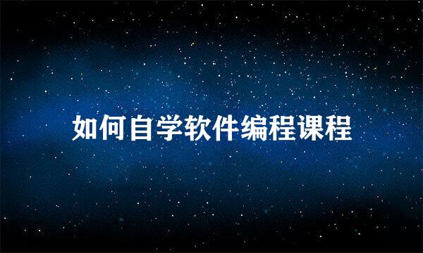 如何自学软件编程课程