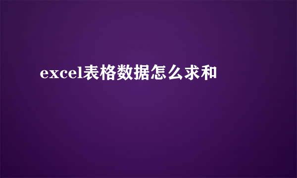 excel表格数据怎么求和