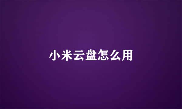小米云盘怎么用