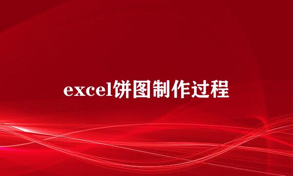 excel饼图制作过程
