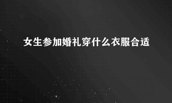 女生参加婚礼穿什么衣服合适