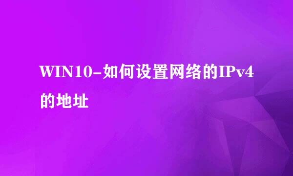 WIN10-如何设置网络的IPv4的地址