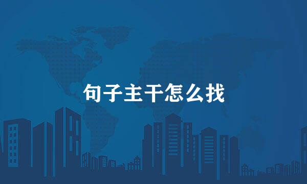 句子主干怎么找
