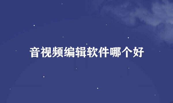 音视频编辑软件哪个好