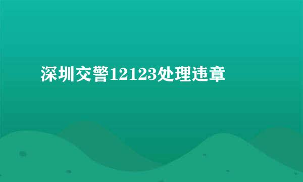 深圳交警12123处理违章