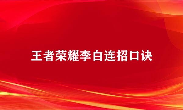 王者荣耀李白连招口诀
