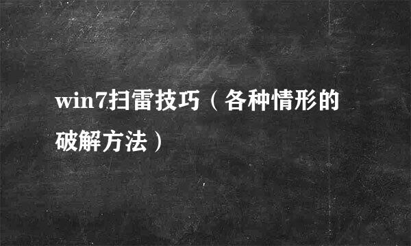 win7扫雷技巧（各种情形的破解方法）