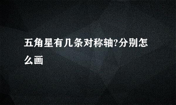 五角星有几条对称轴?分别怎么画