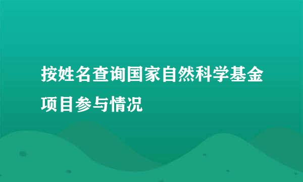 按姓名查询国家自然科学基金项目参与情况