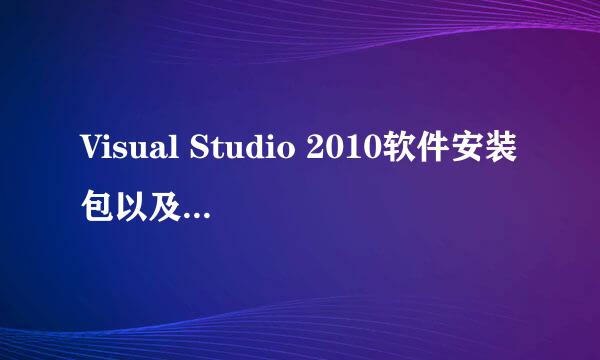 Visual Studio 2010软件安装包以及安装教程