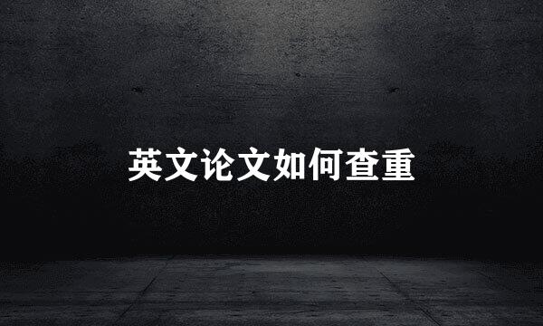 英文论文如何查重