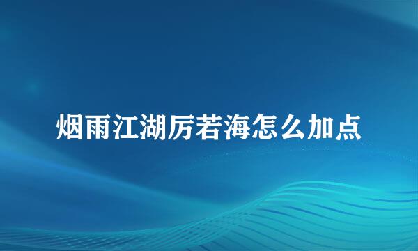 烟雨江湖厉若海怎么加点