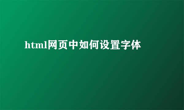 html网页中如何设置字体