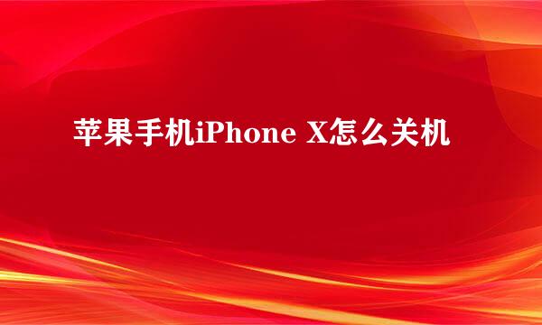 苹果手机iPhone X怎么关机