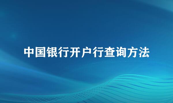 中国银行开户行查询方法