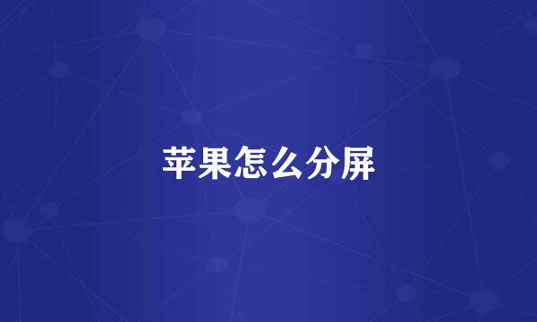 苹果怎么分屏